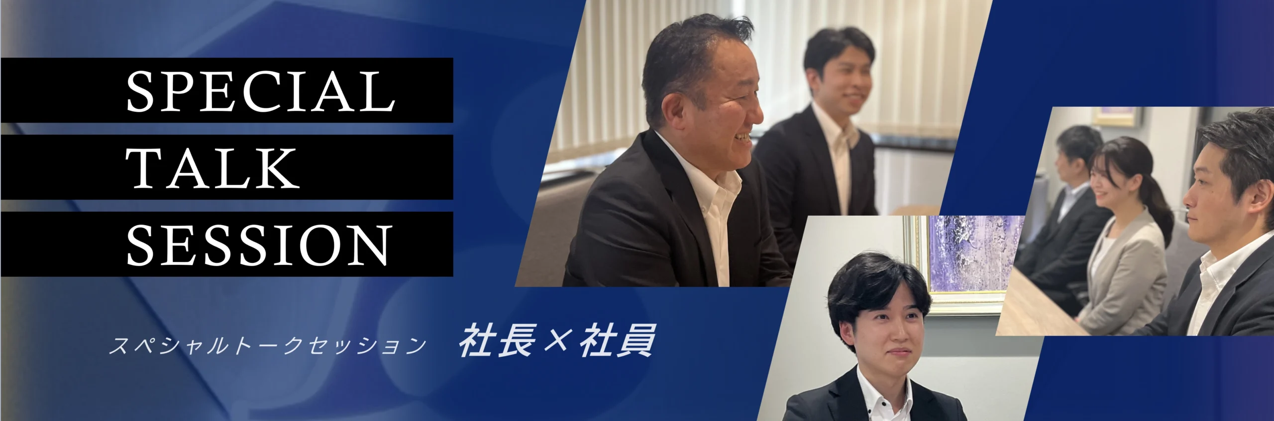 special talk session スペシャルトークセッション　社長 x 社員