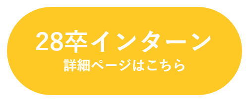 28卒インターン 詳細ページはこちら