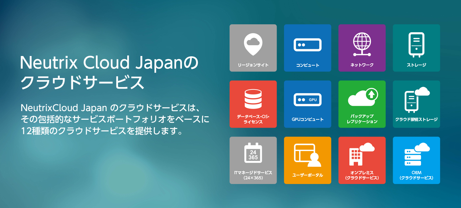 Neutrix Cloud Japanのクラウドサービス