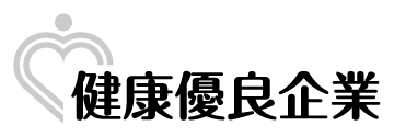 健康優良企業