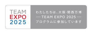 TEAM EXPO 2025
わたしたちは、大阪・関西万博 - TEAM EXPO 2025 -プログラムに参加しています