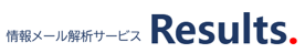 情報メール解析サービス results